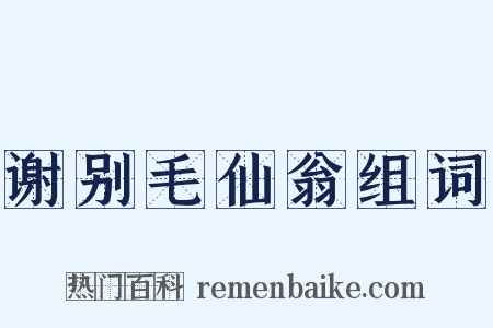 谢别毛仙翁组词是什么意思的图片
